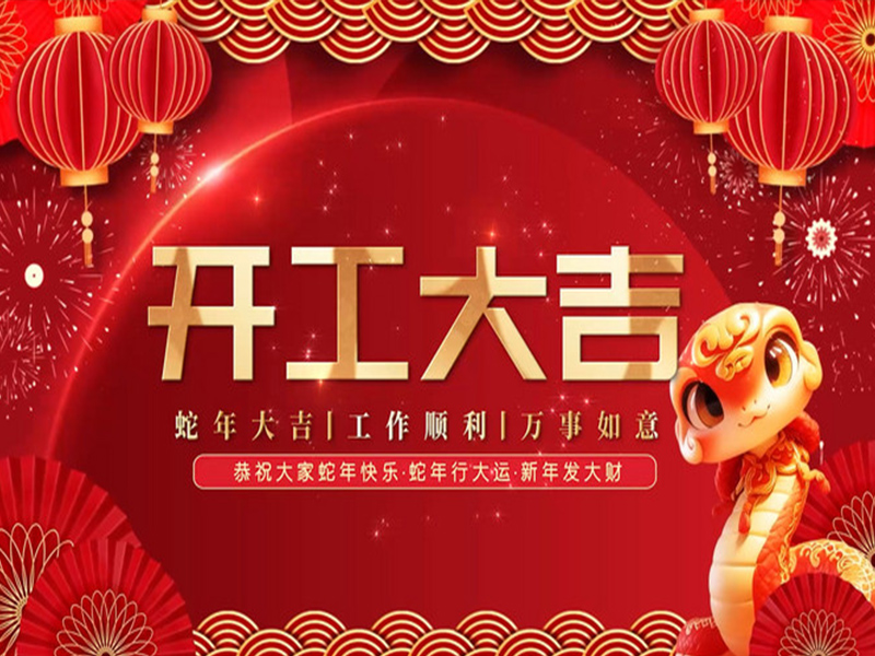 新春啓航,開(kāi)工(gōng)大(dà)吉!